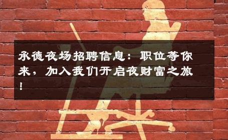 承德夜场招聘信息：职位等你来，加入我们开启夜财富之旅！