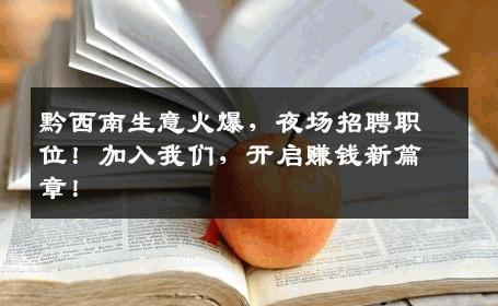 黔西南生意火爆，夜场招聘职位！加入我们，开启赚钱新篇章！