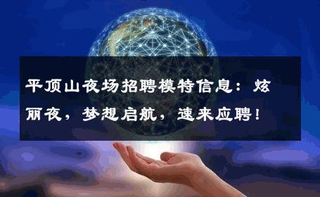 平顶山夜场招聘模特信息：炫丽夜，梦想启航，速来应聘！
