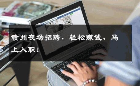 赣州夜场招聘，轻松赚钱，马上入职！
