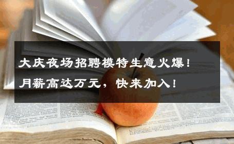 大庆夜场招聘模特生意火爆！月薪高达万元，快来加入！