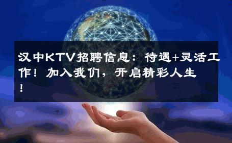 汉中KTV招聘信息：待遇+灵活工作！加入我们，开启精彩人生！