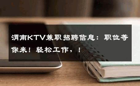 渭南KTV兼职招聘信息：职位等你来！轻松工作，！