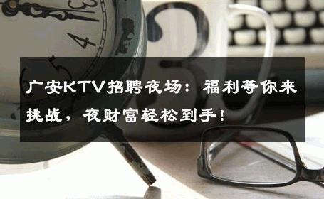 广安KTV招聘夜场：福利等你来挑战，夜财富轻松到手！