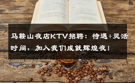 马鞍山夜店KTV招聘：待遇+灵活时间，加入我们成就辉煌夜！