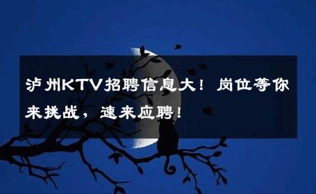 泸州KTV招聘信息大！岗位等你来挑战，速来应聘！