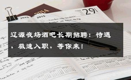 辽源夜场酒吧长期招聘：待遇，极速入职，等你来！