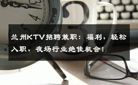 兰州KTV招聘兼职：福利，轻松入职，夜场行业绝佳机会！