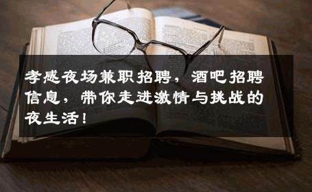 孝感夜场兼职招聘，酒吧招聘信息，带你走进激情与挑战的夜生活！