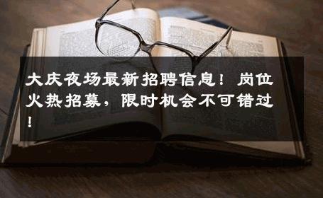 大庆夜场最新招聘信息！岗位火热招募，限时机会不可错过！