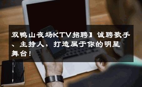 双鸭山夜场KTV招聘】诚聘歌手、主持人，打造属于你的明星舞台！