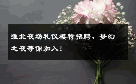 淮北夜场礼仪模特招聘，梦幻之夜等你加入！