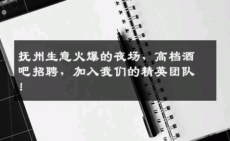 抚州生意火爆的夜场，高档酒吧招聘，加入我们的精英团队！