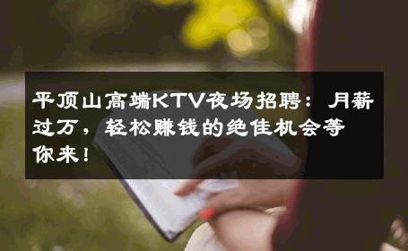 平顶山高端KTV夜场招聘：月薪过万，轻松赚钱的绝佳机会等你来！