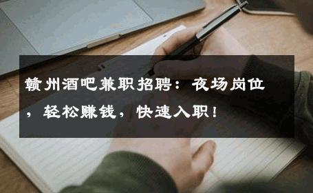 赣州酒吧兼职招聘：夜场岗位，轻松赚钱，快速入职！