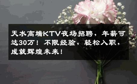 天水高端KTV夜场招聘，年薪可达30万！不限经验，轻松入职，成就辉煌未来！