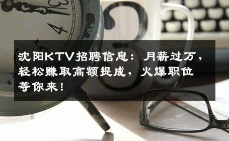 沈阳KTV招聘信息：月薪过万，轻松赚取高额提成，火爆职位等你来！