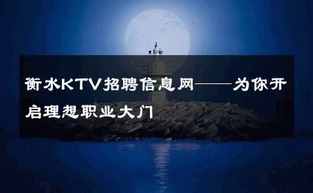 衡水KTV招聘信息网——为你开启理想职业大门