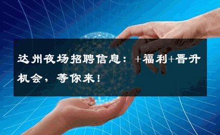 达州夜场招聘信息：+福利+晋升机会，等你来！