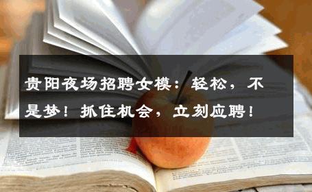 贵阳夜场招聘女模：轻松，不是梦！抓住机会，立刻应聘！