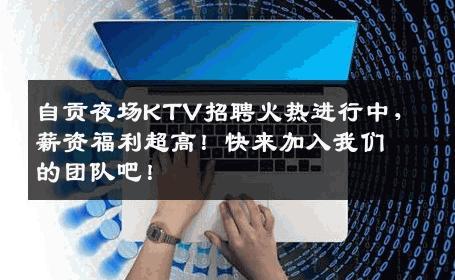 自贡夜场KTV招聘火热进行中，薪资福利超高！快来加入我们的团队吧！