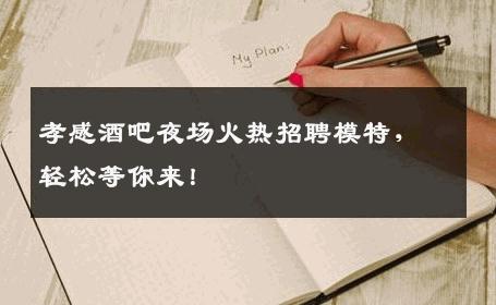 孝感酒吧夜场火热招聘模特，轻松等你来！