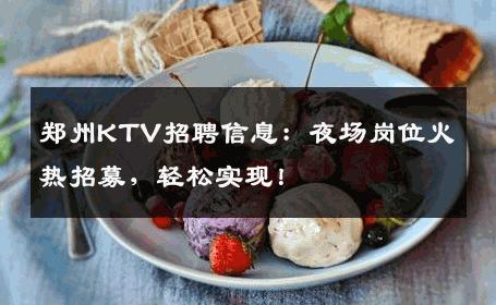 郑州KTV招聘信息：夜场岗位火热招募，轻松实现！