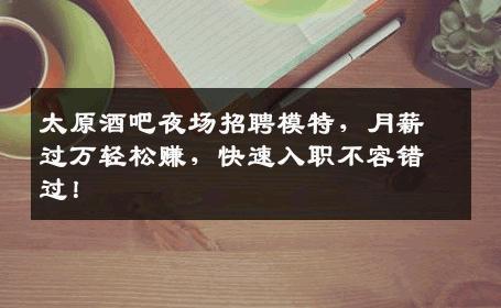太原酒吧夜场招聘模特，月薪过万轻松赚，快速入职不容错过！