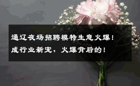 通辽夜场招聘模特生意火爆！成行业新宠，火爆背后的！