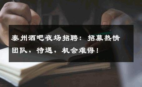 泰州酒吧夜场招聘：招募热情团队，待遇，机会难得！
