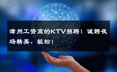 漳州工资高的KTV招聘！诚聘夜场精英，轻松！