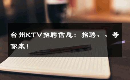 台州KTV招聘信息：招聘，，等你来！