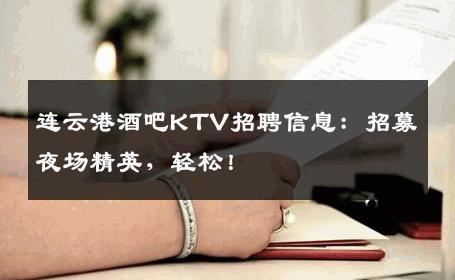 连云港酒吧KTV招聘信息：招募夜场精英，轻松！