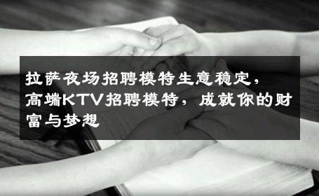 拉萨夜场招聘模特生意稳定，高端KTV招聘模特，成就你的财富与梦想