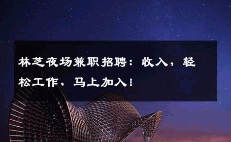 林芝夜场兼职招聘：收入，轻松工作，马上加入！