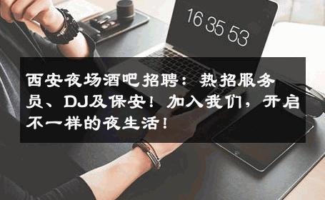西安夜场酒吧招聘：热招服务员、DJ及保安！加入我们，开启不一样的夜生活！