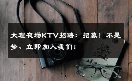 大理夜场KTV招聘：招募！不是梦，立即加入我们！