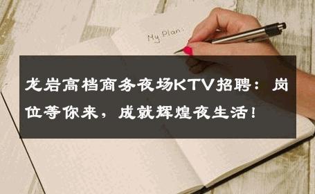 龙岩高档商务夜场KTV招聘：岗位等你来，成就辉煌夜生活！