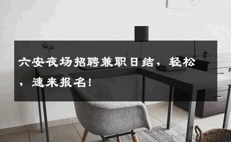 六安夜场招聘兼职日结，轻松，速来报名！