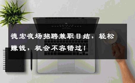 德宏夜场招聘兼职日结，轻松赚钱，机会不容错过！