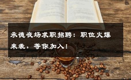 承德夜场求职招聘：职位火爆来袭，等你加入！