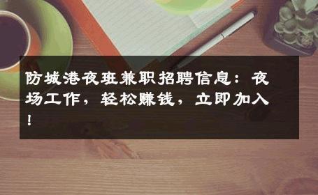 防城港夜班兼职招聘信息：夜场工作，轻松赚钱，立即加入！