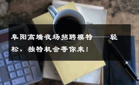 阜阳高端夜场招聘模特——轻松，独特机会等你来！
