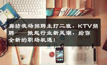 廊坊夜场招聘主打二班，KTV招聘——掀起行业新风潮，给你全新的职场机遇！