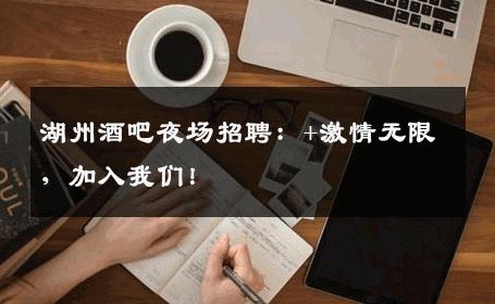 湖州酒吧夜场招聘：+激情无限，加入我们！
