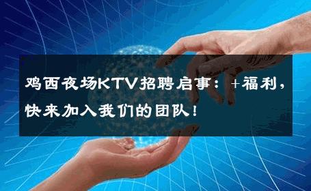 鸡西夜场KTV招聘启事：+福利，快来加入我们的团队！