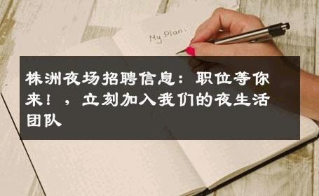 株洲夜场招聘信息：职位等你来！，立刻加入我们的夜生活团队