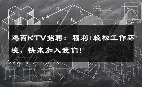 鸡西KTV招聘：福利+轻松工作环境，快来加入我们！