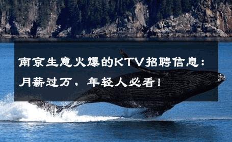 南京生意火爆的KTV招聘信息：月薪过万，年轻人必看！