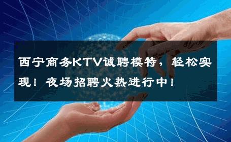 西宁商务KTV诚聘模特，轻松实现！夜场招聘火热进行中！